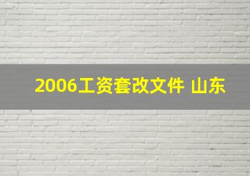 2006工资套改文件 山东